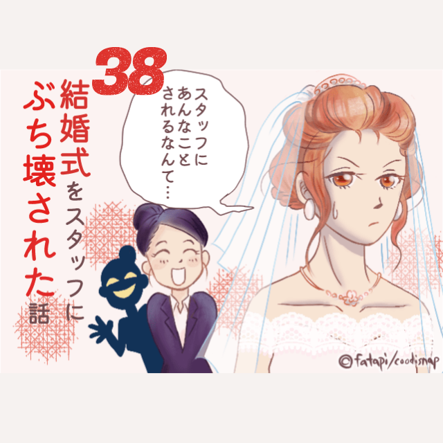 【＃38】「失礼なスタッフたちに、結婚式を壊された…」無意味な”謝罪”を繰り返す式場スタッフ。夫婦へのお願いとは…！？→結婚式をスタッフにぶち壊された話