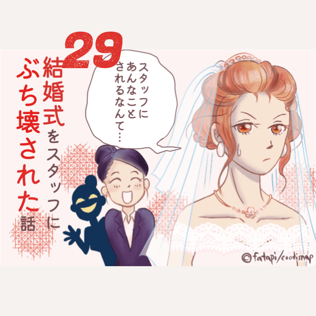 【＃29】「何で客にこんなコトしたの？」スタッフの矛盾ある”行動”を問いただすと…→結婚式をスタッフにぶち壊された話