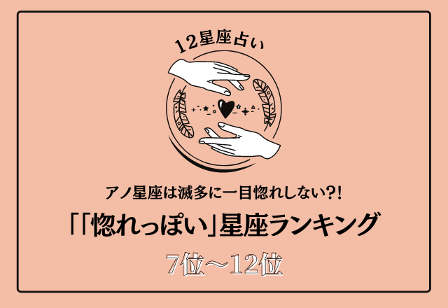 アノ星座は滅多に一目惚れしない？！「惚れっぽい」星座ランキング＜7位～12位＞