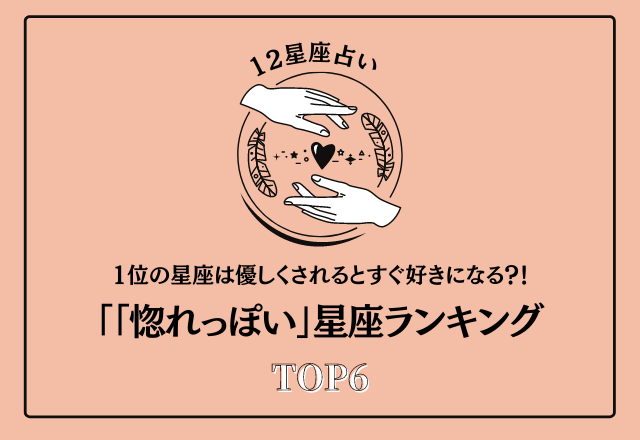 1位の星座は優しくされるとすぐ好きになる？！「惚れっぽい」星座ランキング＜TOP6＞