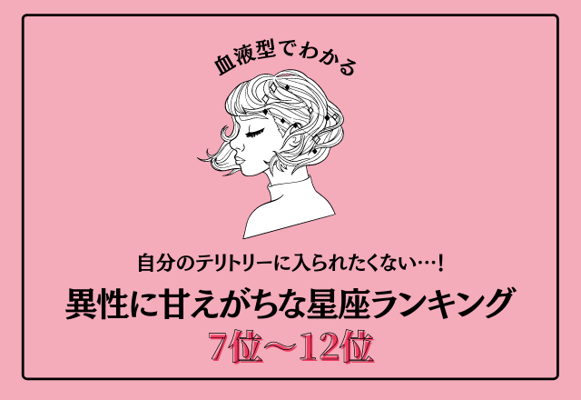 自分のテリトリーに入られたくない…！異性に甘えがちな星座ランキング＜7位〜12位＞