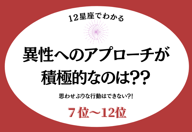 思わせぶりな行動はできない？！異性へのアプローチが積極的な星座ランキング＜７位～12位＞