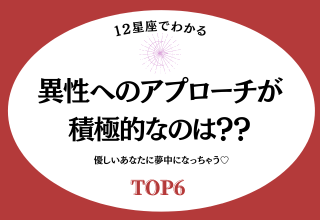 優しいあなたに夢中になっちゃう♡ 異性へのアプローチが積極的な星座ランキング＜TOP6＞