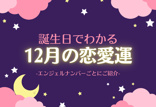 【誕生日でわかる】12月の恋愛運♡絶好調の予感なのは？！＜エンジェルナンバー7・8・9＞