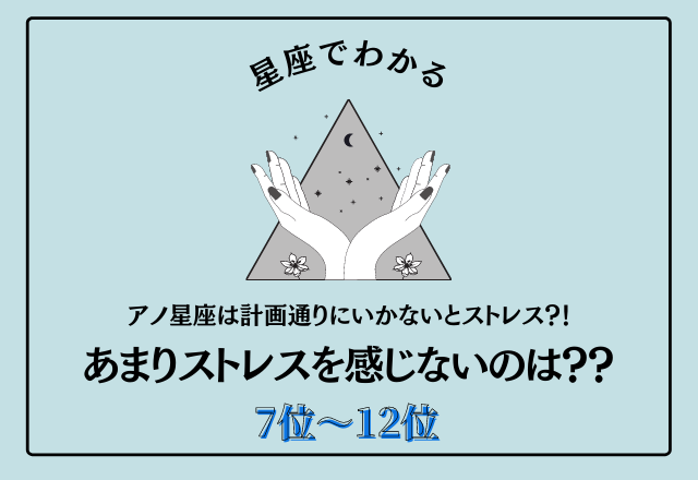 アノ星座は計画通りにいかないとストレス？！あまりストレスを感じない星座ランキング<7位〜12位>