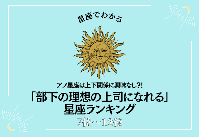 アノ星座は上下関係に興味なし？！「部下の理想の上司になれる」星座ランキング＜7位〜12位＞