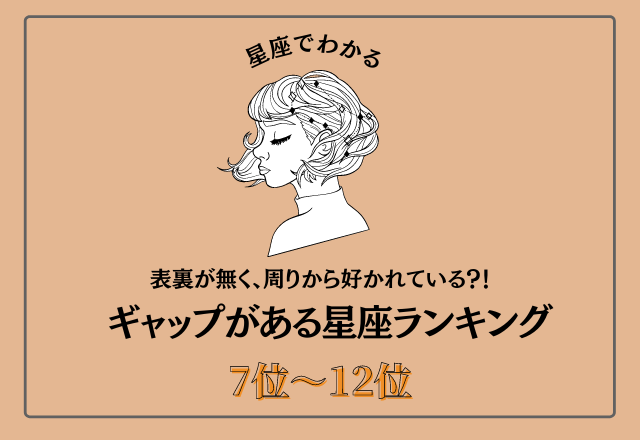 表裏が無く、周りから好かれている？！ギャップがある星座ランキング＜7位〜12位＞