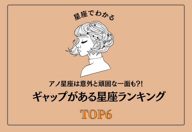 アノ星座は意外と頑固な一面も？！ギャップがある星座ランキング＜TOP6＞