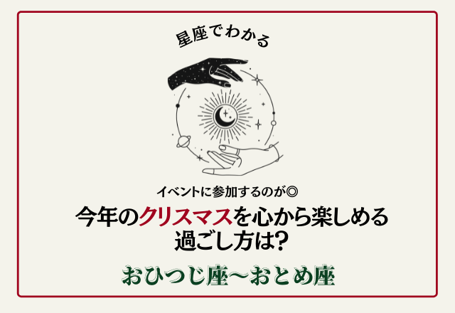 イベントに参加するのが◎今年のクリスマスを心から楽しめる過ごし方は？＜おひつじ座〜おとめ座＞