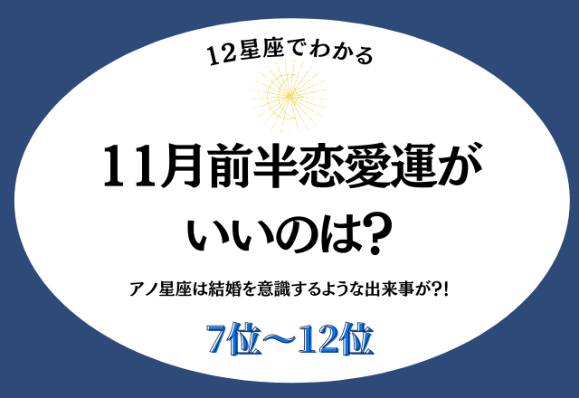 アノ星座は出会いが多く、結婚を意識するような出来事が？！「11月前半恋愛運がいいのは？」＜7位〜12位＞