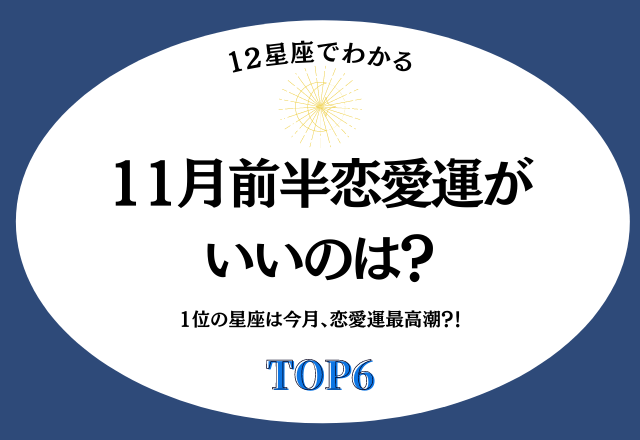 1位の星座は今月、恋愛運最高潮？！「11月前半恋愛運がいいのは？」＜TOP6＞