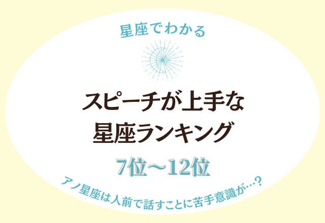 アノ星座は人前で話すことに苦手意識が…？「スピーチが上手な」星座ランキング＜7位〜12位＞