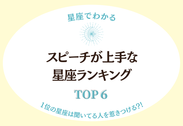 1位の星座は聞いてる人を惹きつける？！「スピーチが上手な」星座ランキング＜TOP6＞