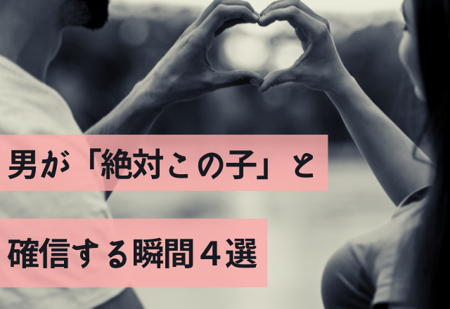 ウホッきゃわいい…男が「ゼッタイこの子！」と確信する瞬間4選