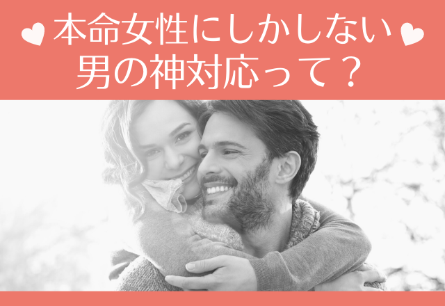 君だけだから…本命女性にしかしない男の神対応って？