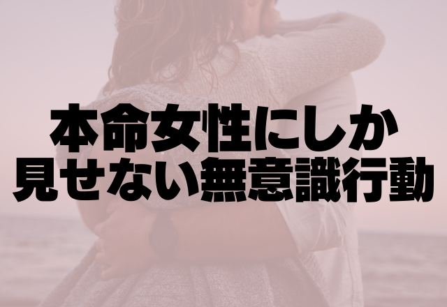 ほんっと好きで仕方ない！本命女性にしか見せない無意識行動