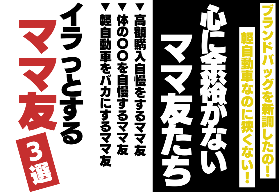 「うちの軽自動車をバカにした…？」”マウントママ友”にイラッとした瞬間3選＜ママ友事件簿＞