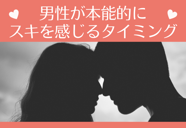 め～ちゃLOVE♡男が本能的に好きを感じるタイミング！