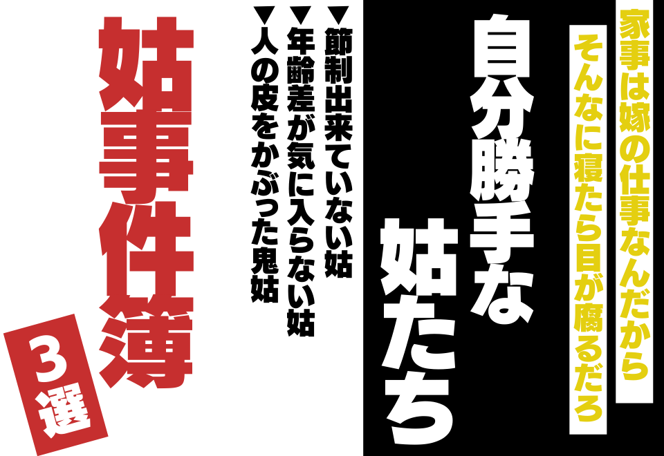 夫が皿洗いしてると…「家事は嫁の仕事よね？」姑の”いじわる”が止まらない＜姑事件簿＞