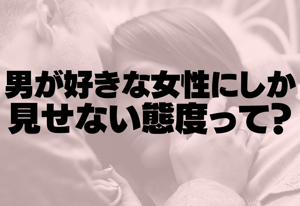 スキ大爆発♡男性が好きな女性にしか見せない態度って？