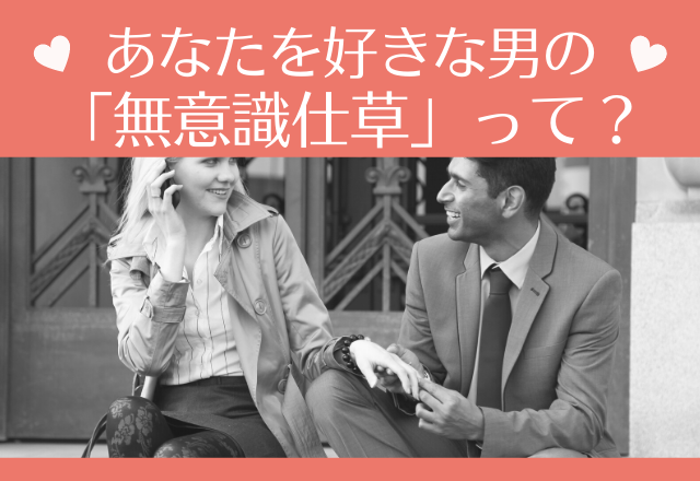 実は…ベッタベタ惚れ♡あなたを好きな男の無意識仕草って？