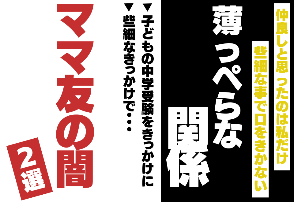 「些細なコトで縁を切られる…」気に入らないと即悪口？！”ママ友の闇”エピソード2選