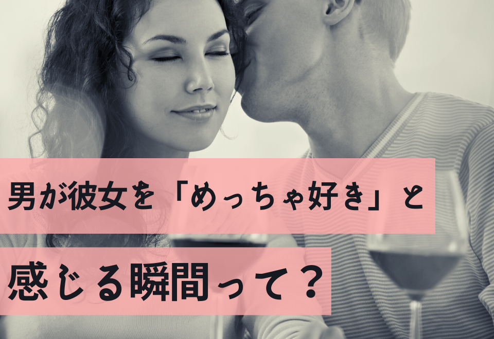 あ かわいすぎ 男が彼女を めっちゃ好きと感じる 瞬間って コーデスナップ