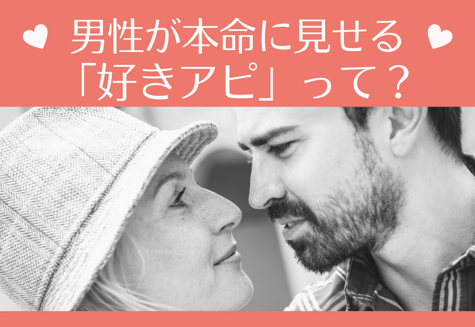 本気で好きだから…！男性が本命に見せる「好きアピ」とは