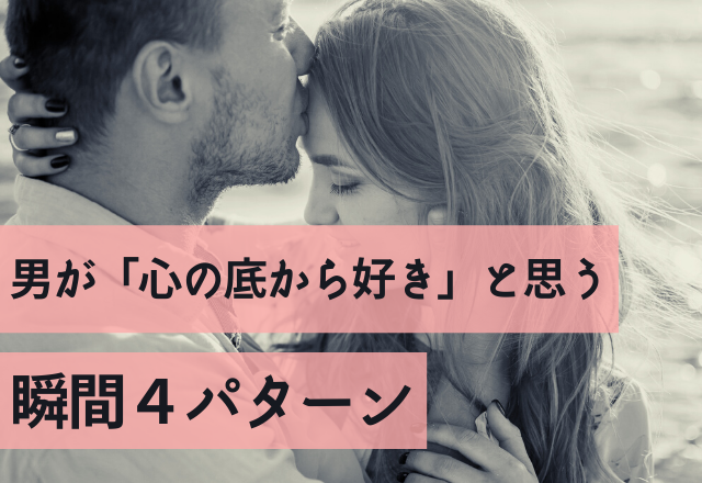 ビビビときた！男性が「心の底から好き」と思う瞬間4パターン