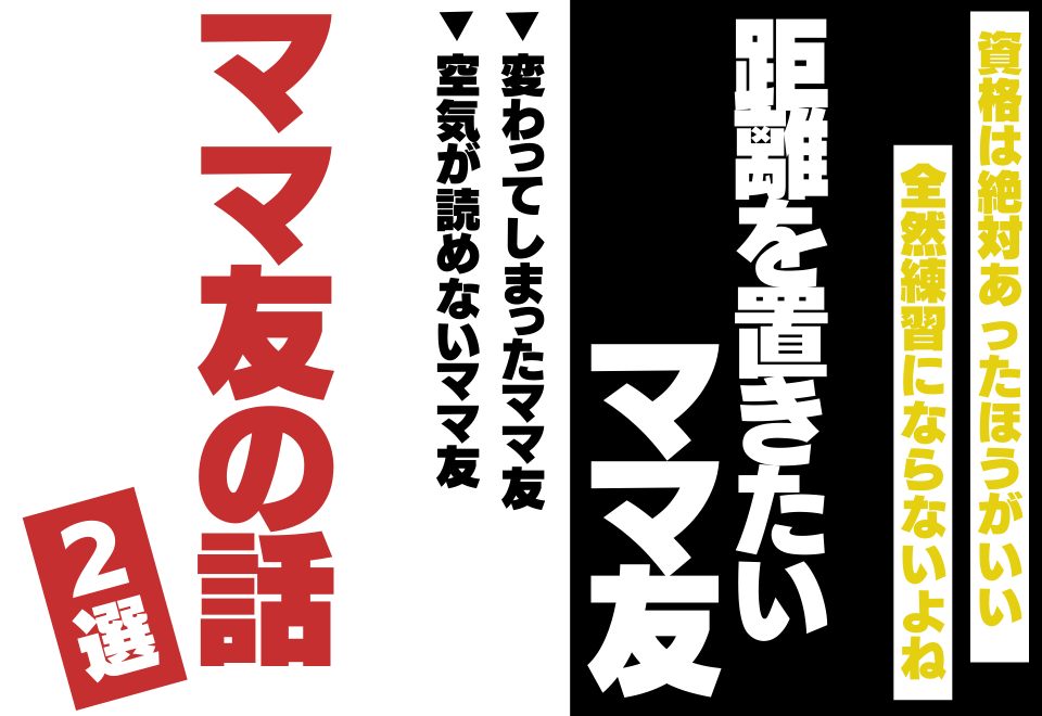 今スグ縁を切るべき？！距離を置いた方がいい「ママ友エピソード」2選