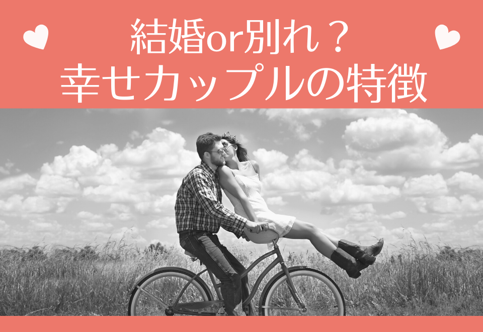 結婚or別れ？安心して決断できる幸せカップルの特徴って？