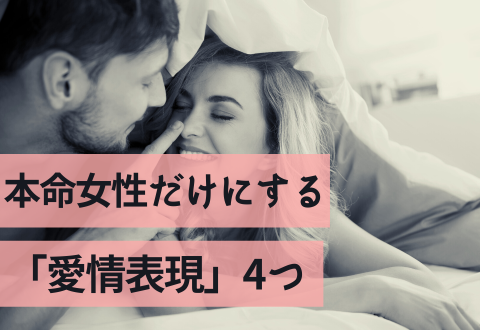 彼はあなたにゾッコン？本命女性にだけにする【愛情表現】4つ