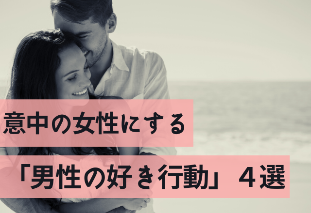 本命確実！？意中の女性にする「男性の好き行動」4選