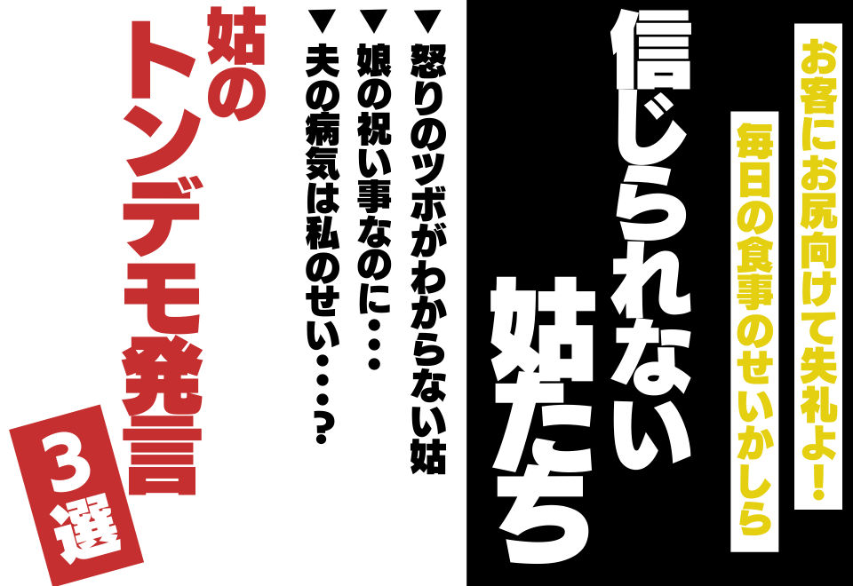 嫁いびりヤバすぎ？！みんなの姑エピソード＜まとめ＞