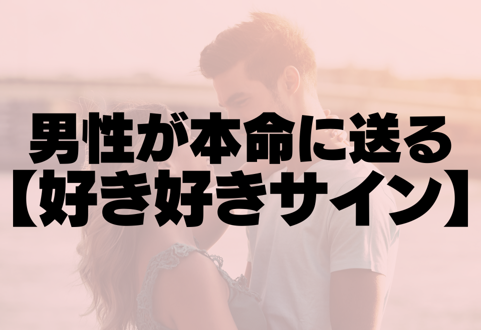 「勘違いじゃないよね？」男性が本命に送る好き好きサイン