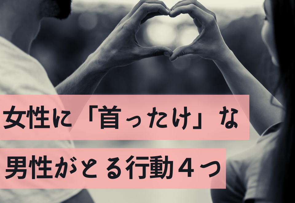 本命サインを見逃すな！女性に「首ったけ」な男性がとる行動4つ