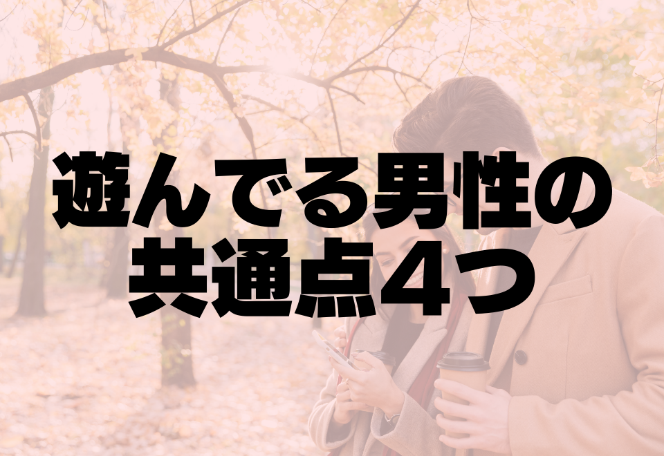 当てはまったら注意！？遊んでる男性の共通点4つ