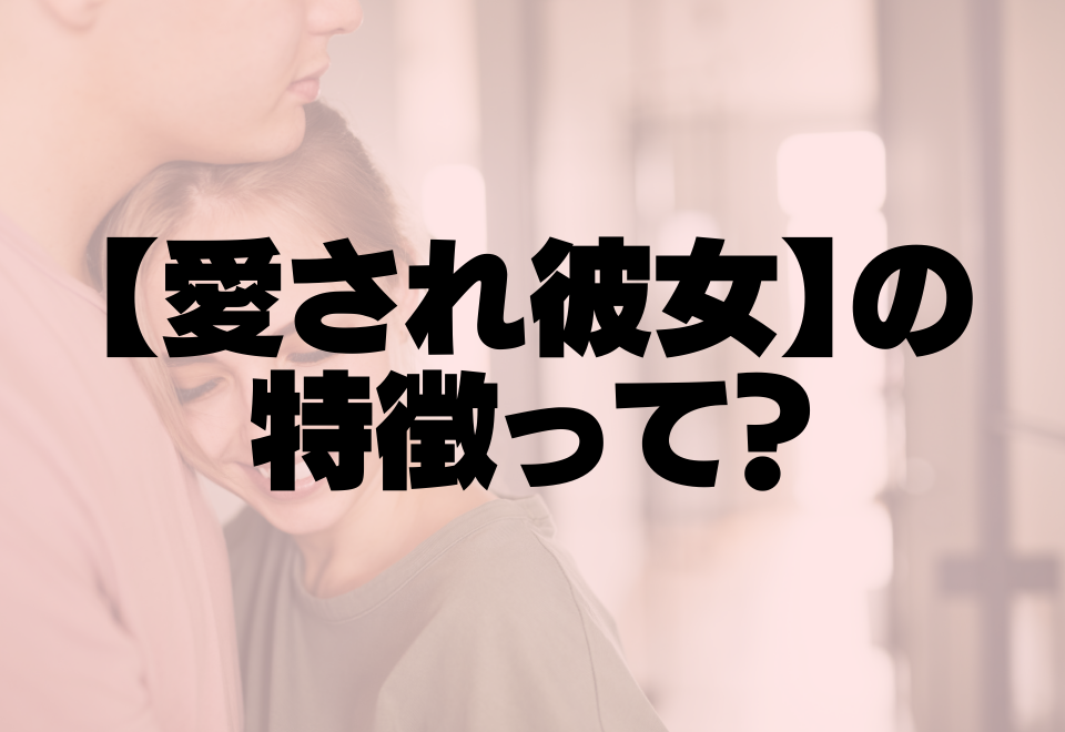 彼のキュンが止まらない！【愛され彼女】の特徴って？