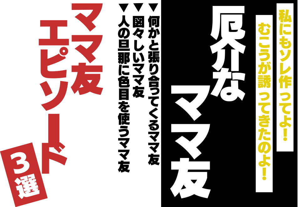 「ママ友の旦那に色目を…」要注意なママ友エピソード3選