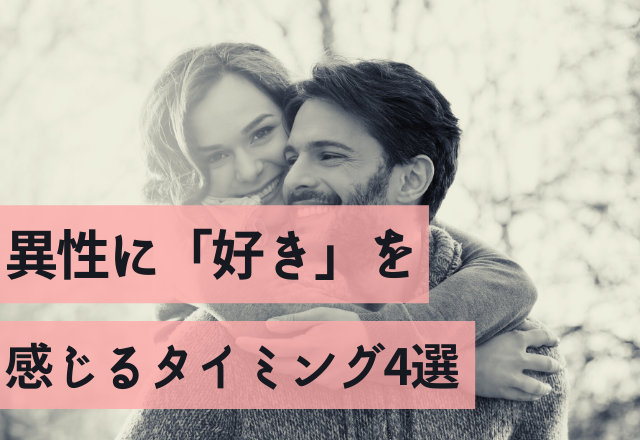 多くの人が共感！異性に“好き”を感じるタイミング4選