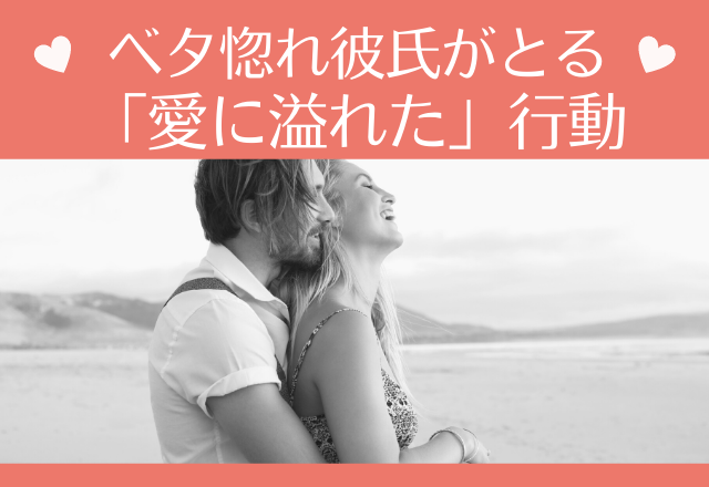 「彼女一筋です！」ベタ惚れ彼氏がとる「愛に溢れた」行動4選！！