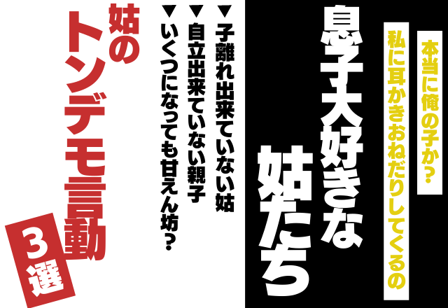 「悪者扱いされてる…？」嫁は常に仲間外れ？！”息子大好き”な姑のトンデモ言動3選