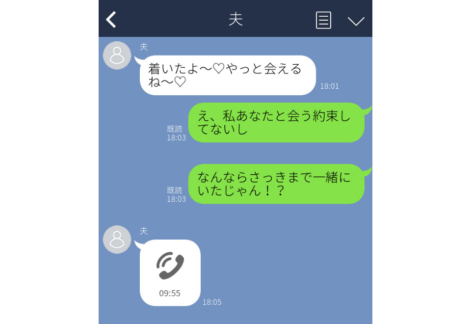 夫の誤爆で浮気発覚…「着いた♡やっと会える♡」会社の飲み会って言ってたよね？浮気がバレたLINE