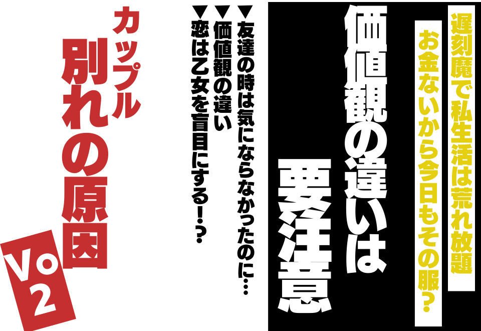 【実録】”価値観の違い”は要注意？！カップルの別れの原因＜VOL2＞