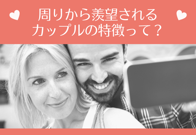 【長続きの秘訣】周りから羨望されるカップルの特徴って？