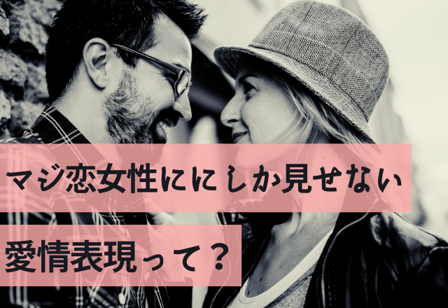 「本命確定フラグ！？」マジ恋女性にしか見せない愛情表現って？