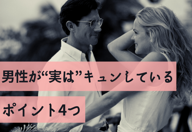 愛嬌？ギャップ？男性が“実は”キュンしているポイント4つ