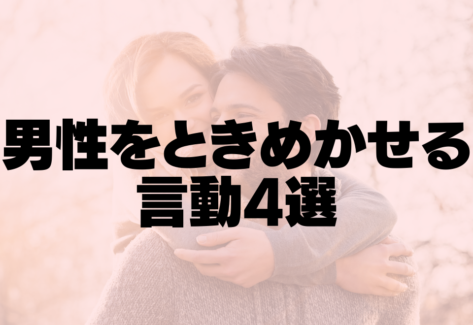 ベタ惚れ間違いなし◎男性をときめかせる言動4選！！