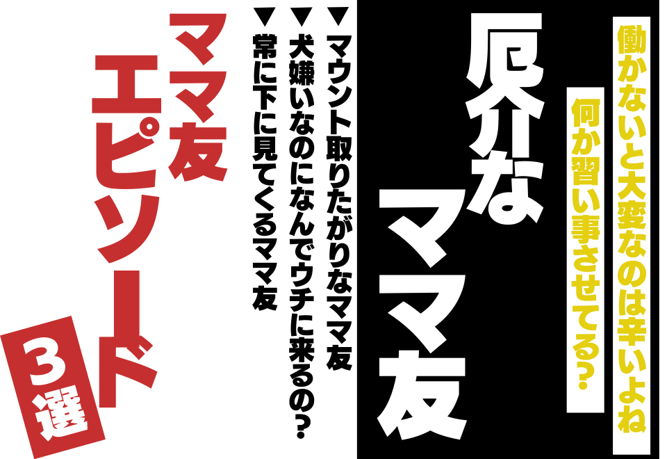 「マウント取りすぎ！！」今すぐ縁を切るべき”ママ友”エピソード3選