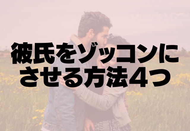 「離したくない！」彼氏をゾッコンにさせる方法4つ